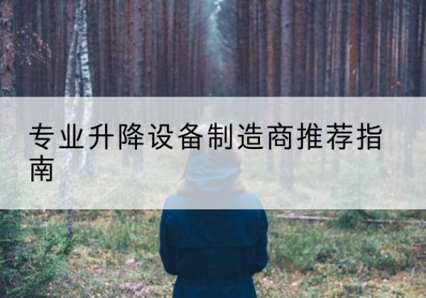 玉门电动剪叉升降平台厂家-专业升降设备制造商推荐指南
