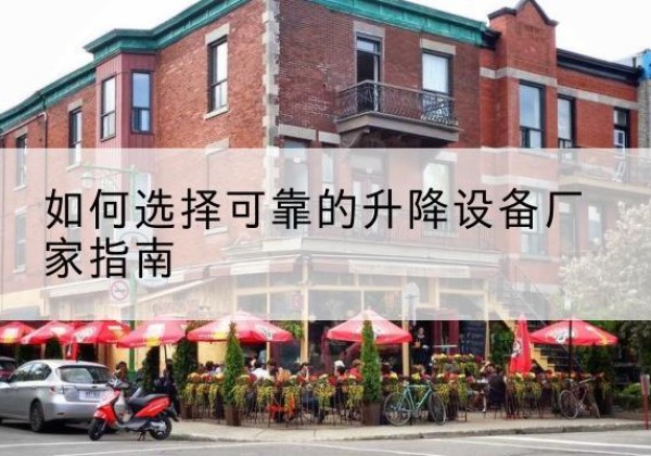 玉门电动升降机厂家-如何选择可靠的升降设备厂家指南